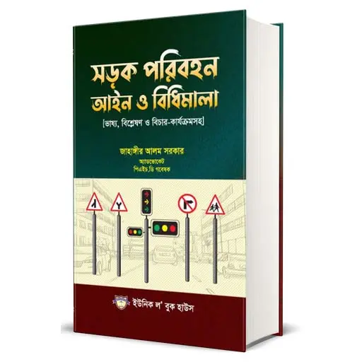 শড়ক পরিবহন আইন ও বিধিমালা
