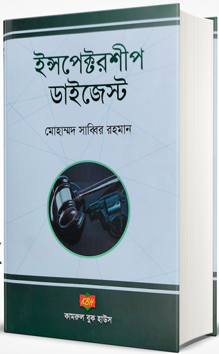 [Inspectorship Sabbir] ইন্সপেক্টরশিপ ডাইজেস্ট