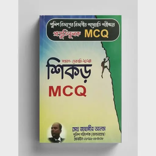 [Shikar MCQ] এমসিকিউ শিকার