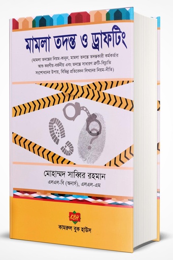 [todonto sabbir] মামলা তদন্ত ও ড্রাফ্টিং