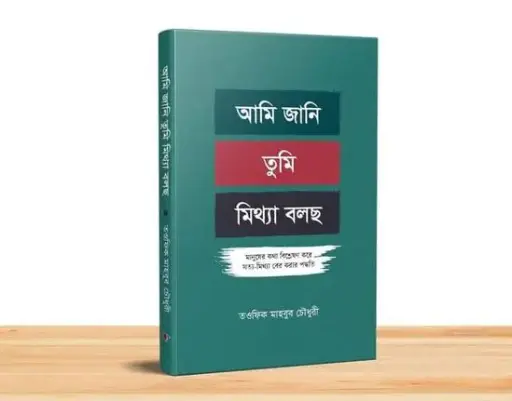 অমি জ্যানি তুমি মিঠ্যা বালচো