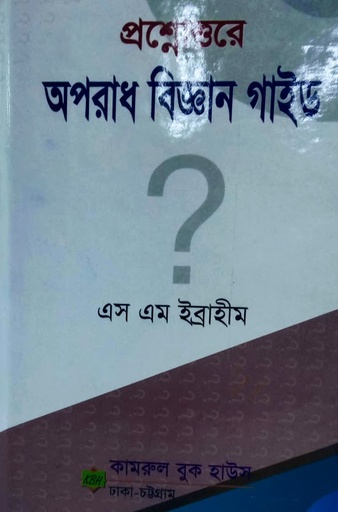 [SM Ibrahim] প্রশ্নোত্তরে অপরাধ বিজ্ঞান গাইড