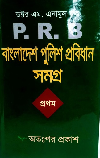 পিআরবি সমগ্র