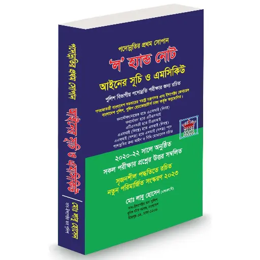[Labu MCQ] ল' হ্যান্ড নোট শুচি ও এমসিকিউ