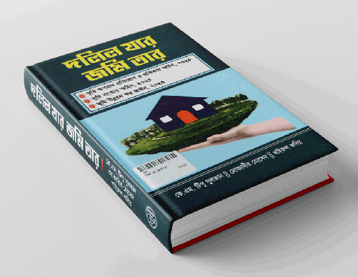 [dalil koli tipu] দলিল যার জমি তার (Dalil Jar Jami tar )