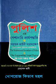 [peshadari Karjo Podhoti] পুলিশএর পেশাদারী কার্যপদ্ধতি