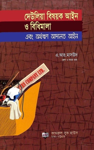 [Deulia Masud] দেউলিয়া বিষয়ক আইন ও বিধিমালা এ আর মাসুদ Deulia Bishayak Aine O Bidhimala AR Masud