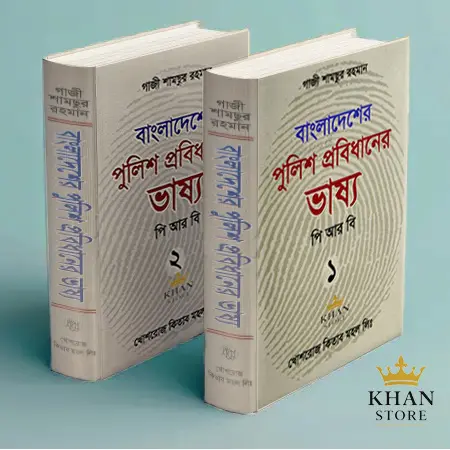 পুলিশ প্রবিধানের ভাষ্য পিআরবি
