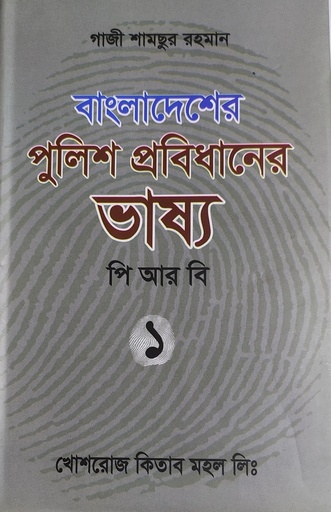 পুলিশ প্রবিধানের ভাষ্য পিআরবি