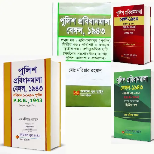 পুলিশ প্রবিধানমালা ১৯৪৩ , পিআরবি -Police Probidhanmala,1943, PRB By Motiar