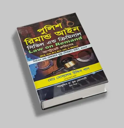 [Rimand Moslem] পুলিশ রিমান্ড আইন