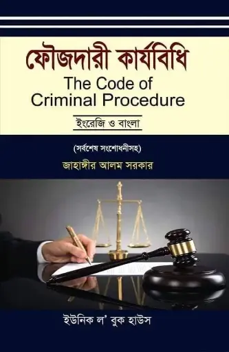 [Foujdari jahangir] ফৌজদারী কার্যবিধি Foujdari Karabidhi 