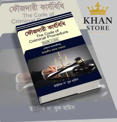 [Foujdari jahangir] ফৌজদারী কার্যবিধি Foujdari Karabidhi 