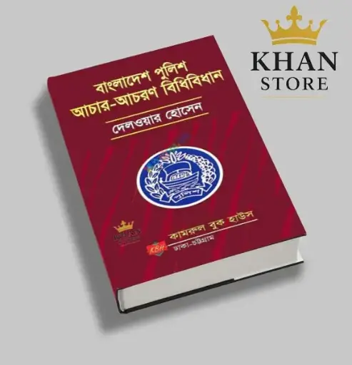 বাংলাদেশ পুলিশ আচার-আচরণ বিধিবিধান