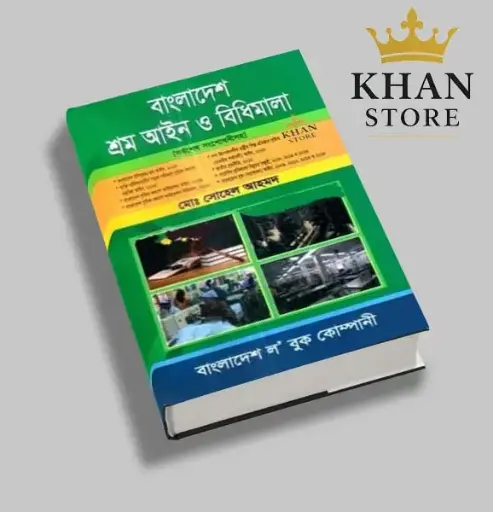 বাংলাদেশ শ্রম আইন ও বিধিমালা Bangladesh Srama Aine O Bidhimala - Shohel Ahmad