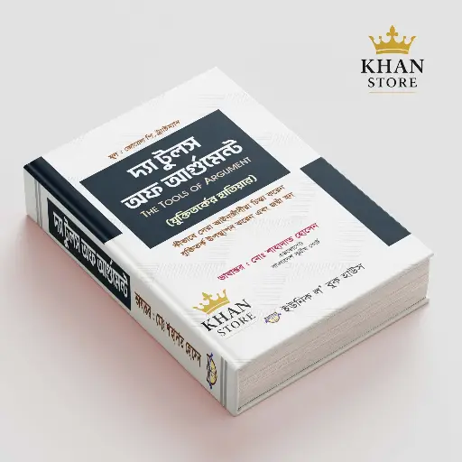দ্যা টুলস অফ আর্গুমেন্ট The Tools of Argument 