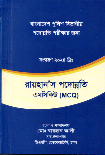 [MCQ Rayhan] রায়হান'স পদোন্নতি এমসিকিউ