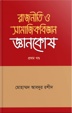 রাজনীতি ও সামাজিকবিজ্ঞান জ্ঞানকোষ Rajniti o Shamajik Bigyan Gyankosh