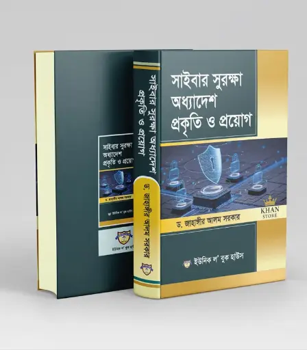 সাইবার সুরক্ষা অধ্যাদেশ প্রকৃতি ও প্রয়োগ Cyber shurokkha Adhyadesh Prakrity O Prayog