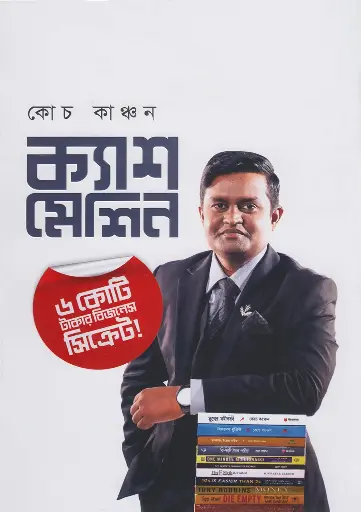 [Cash Machine] ক্যাশ মেশিন