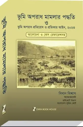 ভূমি অপরাধ মামলার পদ্ধতি