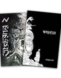 অসচরাচর ashacharachar