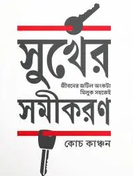 সুখের সমীকরন