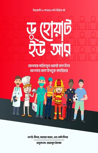 ডু হোয়াট ইউ আর DO What You Are