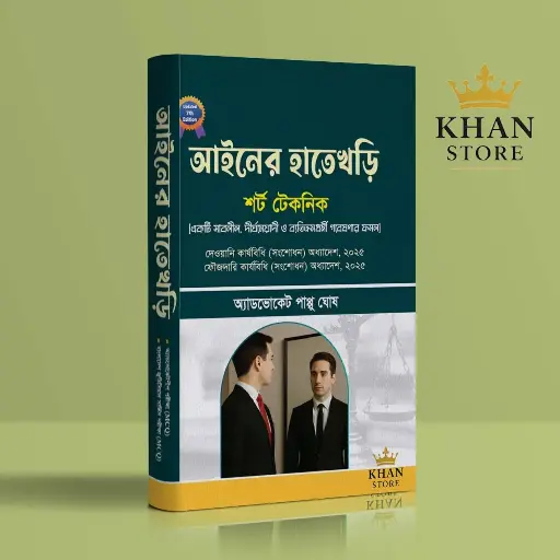 আইনের হাতেখড়ি Ainer Hatekhari