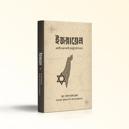 Israel ইসরায়েল