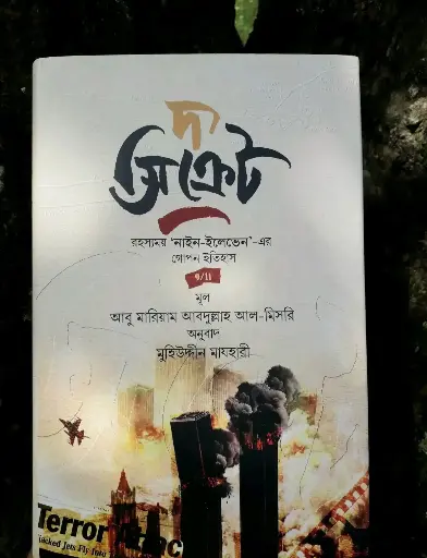 দ্যা সিক্রেট The Secret 