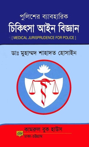 Chikitsha Aine Biggyan Shahadat Hosain