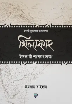 Khilafah খিলাফাহ