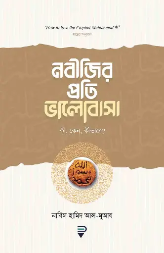 Nabijir Prati Bhalobasha নবীজির-প্রতি-ভালোবাসা