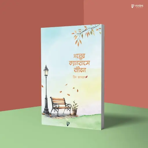[Golper canvase Jibon] গল্পের ক্যানভাসে জীবন