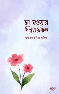 [ma-howar-dingulote] মা হওয়ার দিনগুলোতে