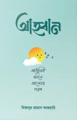 [Ahaban] আহ্বান – আধুনিক মননে আলোর পরশ Ahban - Adhunik Monone Alor Parash