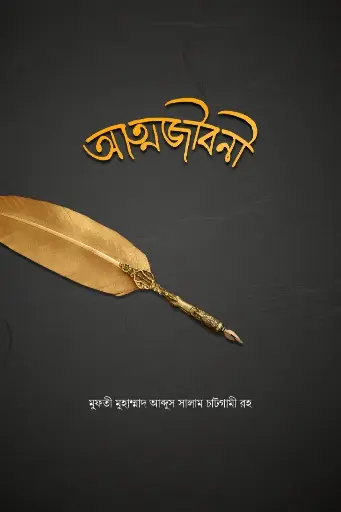 [Atmajibani] আত্মজীবনী Atmajiboni