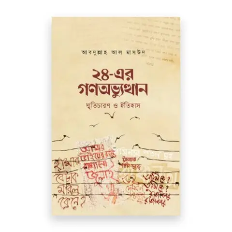 [24er gono abhbhutthan] ২৪-এর গণঅভ্যুত্থান : স্মৃতিচারণ ও ইতিহাস