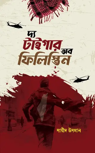 [The Tiger Of palastine] দ্য টাইগার অব ফিলিস্তিন