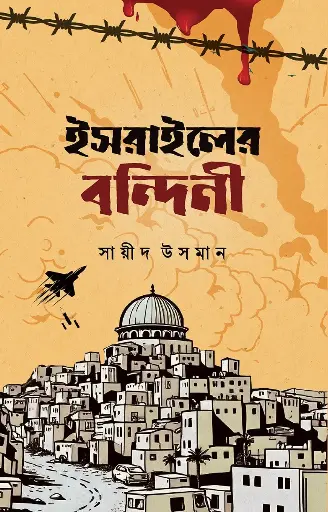 [Israel er Bondini] ইসরাইলের বন্দিনী