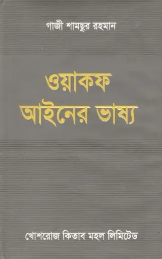 [Oakfa Aine] Oakfa Ainer Bhaissho(ওয়াকফ আইনের ভাষ্য)