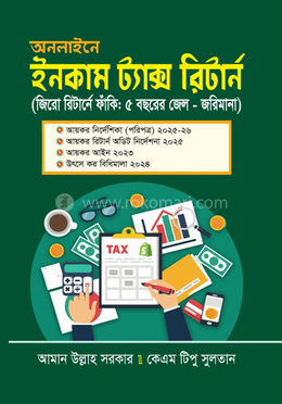অনলাইনে ইনকাম ট্যাক্স রিটার্ন (online Income Tax Return)