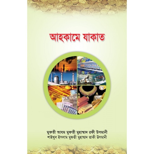 আহকামে যাকাত (Ahkame Jakat)