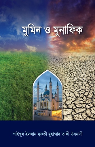 মুমিন ও মুনাফিক Mumin & Munafiq
