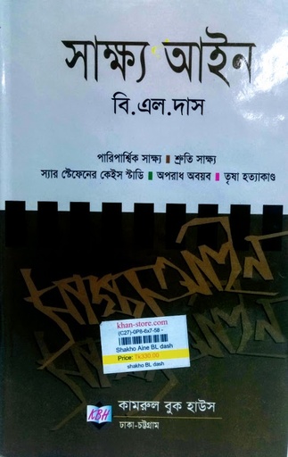 [BL dash] সাক্ষ্য আইন