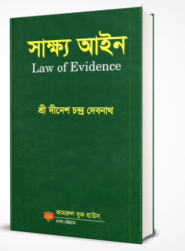 [Shakho Dinesh Chandra] সাক্ষ্য আইন দীনেশ চন্দ্র