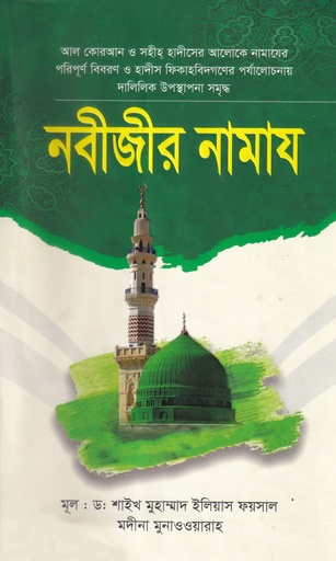 নবীজীর সা. নামায  Nobijir Namaj