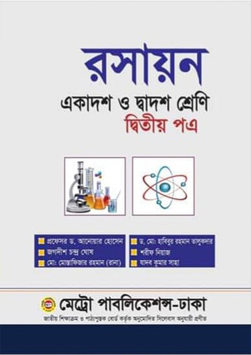 রসায়ন (একাদশ-দ্বাদশ শ্রেণি) Chemistry