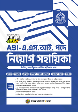 এ.এস.আই. পদে নিয়োগ সহায়িকা ASI Niog Guide Prism